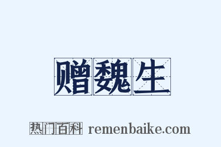 赠魏生是什么意思的图片